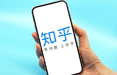 知乎營(yíng)銷