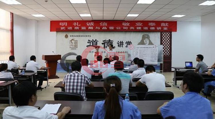 “明禮誠信，敬業(yè)奉獻(xiàn)”晶雪公司與武進(jìn)質(zhì)監(jiān)局共建道德講堂